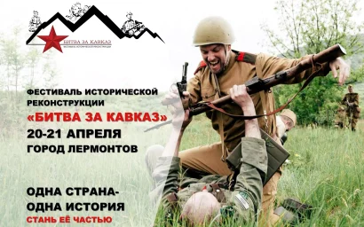 НА КМВ РЕКОНСТРУИРУЮТ «БИТВУ ЗА КАВКАЗ»