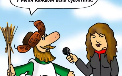 ЗАВТРА — НУ ОЧЕНЬ БОЛЬШОЙ СУББОТНИК!