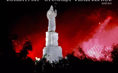 Юрий ЖВАНКО. ЕССЕНТУКИ — СТОЛИЦА ФЕЙЕРВЕРКОВ