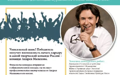 КОЛЛЕГИ, ВНИМАНИЕ: АНДРЕЙ МАЛАХОВ ОБЪЯВЛЯЕТ ТВОРЧЕСКИЙ КОНКУРС «БУДУЩЕЕ» ДЛЯ МОЛОДЫХ ЖУРНАЛИСТОВ