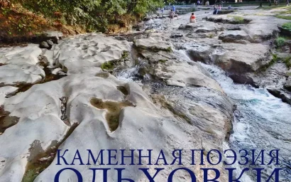 Юрий ЖВАНКО. КАМЕННАЯ ПОЭЗИЯ ОЛЬХОВКИ (0+)