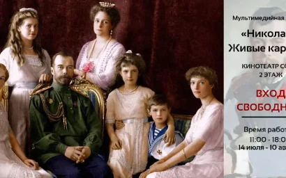 В КИНОТЕАТРЕ «СОЮЗ» РАБОТАЕТ ВЫСТАВКА,  ПОСВЯЩЕННАЯ ПОСЛЕДНЕМУ ИМПЕРАТОРУ РОССИИ