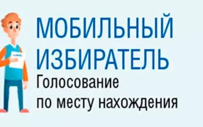 НА ВЫБОРАХ ГУБЕРНАТОРА СТАВРОПОЛЬЯ ВПЕРВЫЕ БУДЕТ ПРИМЕНЕН МЕХАНИЗМ «МОБИЛЬНЫЙ ИЗБИРАТЕЛЬ»