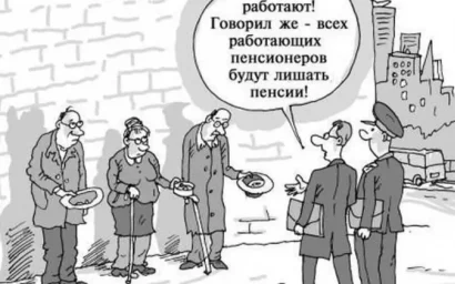 СЧЕТНАЯ ПАЛАТА ПРИШЛА К ВЫВОДУ: ЭФФЕКТА ОТ ОТМЕНЫ ИНДЕКСАЦИЙ НЕРАБОТАЮЩИМ ПЕНСИОНЕРАМ… НЕТ (16+)
