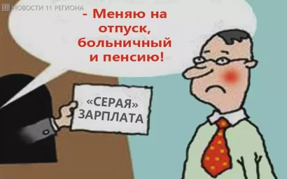 ЗА «СЕРУЮ» ЗАРПЛАТУ ШТРАФЫ ГРОЗЯТ И СОТРУДНИКАМ, И РАБОТОДАТЕЛЯМ