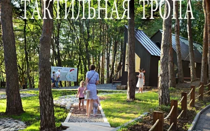 Юрий ЖВАНКО. ТАКТИЛЬНАЯ ТРОПА В НАЦИОНАЛЬНОМ ПАРКЕ «КИСЛОВОДСКИЙ»(0+)