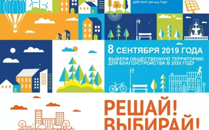 ЕСТЬ ПРЕДЛОЖЕНИЯ ПО БЛАГОУСТРОЙСТВУ ТЕРРИТОРИЙ? НАДО УСПЕТЬ ВНЕСТИ!