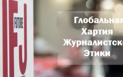 МЕЖДУНАРОДНАЯ ФЕДЕРАЦИЯ ЖУРНАЛИСТОВ (IFJ) ПРИНЯЛА НОВУЮ ГЛОБАЛЬНУЮ ХАРТИЮ ЖУРНАЛИСТСКОЙ ЭТИКИ