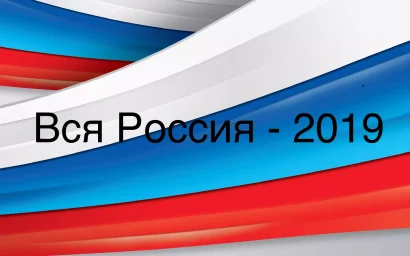 ФОРУМ «ВСЯ РОССИЯ-2019» ПРИСТУПИЛ К РАБОТЕ