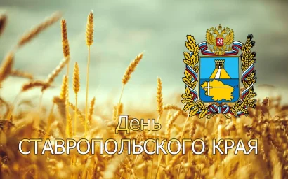 КАК КИСЛОВОДСК ОТМЕТИТ ДЕНЬ СТАВРОПОЛЬСКОГО КРАЯ