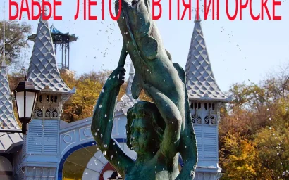 БАБЬЕ ЛЕТО В ПЯТИГОРСКЕ