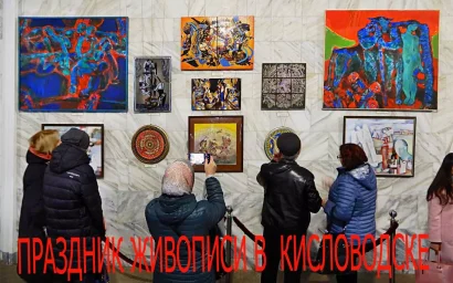 ПРАЗДНИК ЖИВОПИСИ В КИСЛОВОДСКЕ
