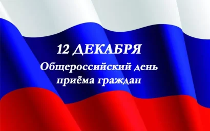 ОБЩЕРОССИЙСКИЙ ДЕНЬ ПРИЁМА ГРАЖДАН ПРОЙДЕТ 12 ДЕКАБРЯ С 12 ДО 20 ЧАСОВ
