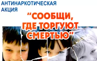 СООБЩИ, ГДЕ ТОРГУЮТ СМЕРТЬЮ