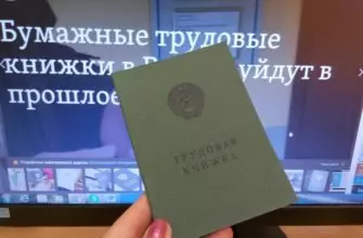 Что нужно знать об электронной трудовой книжке