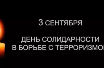 3 сентября. Немеркнущая память.