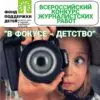 Журналисты, внимание: конкурс "В фокусе - детство"-2020