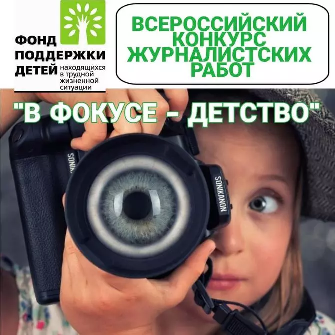 Журналисты, внимание: конкурс "В фокусе - детство"-2020