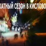 Бархатный сезон в Кисловодске