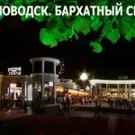 Бархатный сезон в Кисловодске