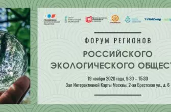 В Российском экологическом обществе 19 ноября состоится Форум, посвященный деятельности региональных отделений