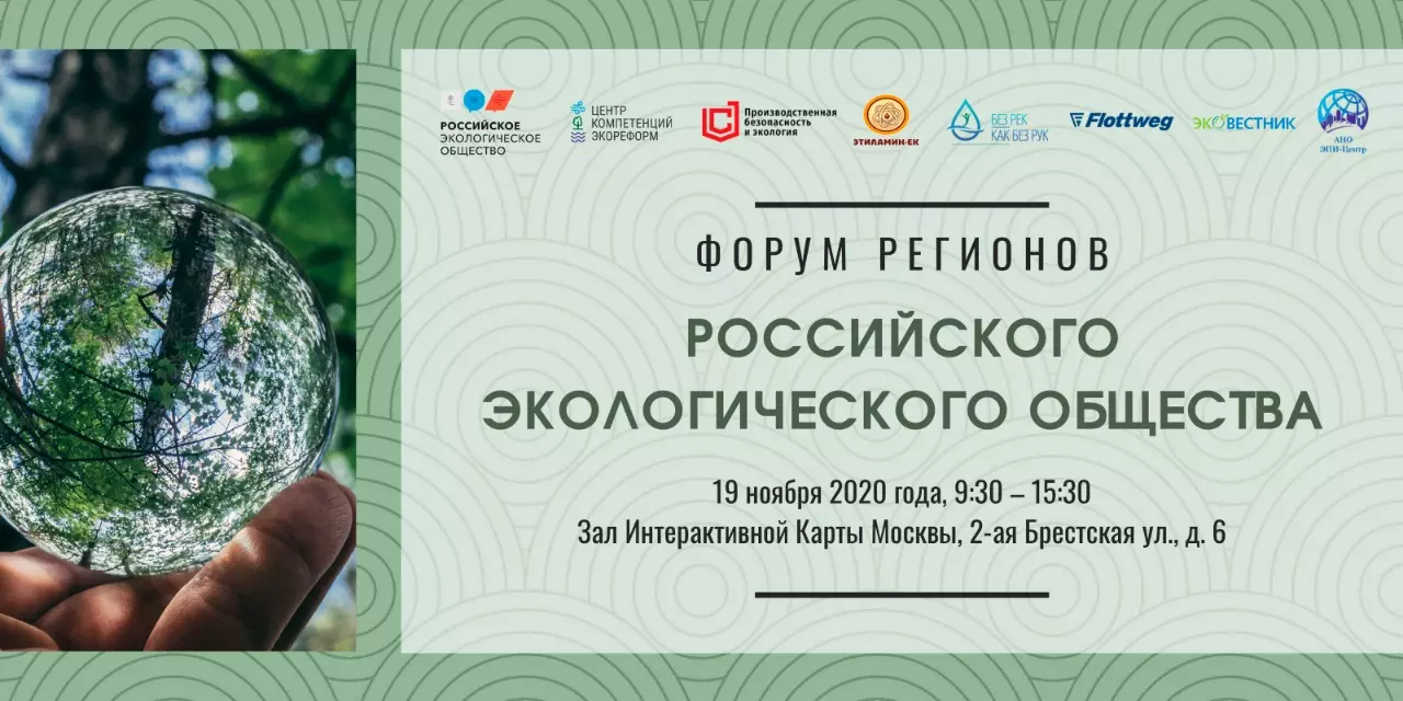 В Российском экологическом обществе 19 ноября состоится Форум, посвященный деятельности региональных отделений