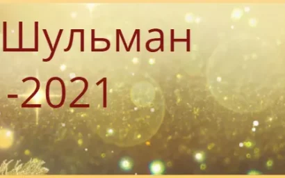 Прах дирижера Леонида Шульмана будет 22 января захоронен  на Арлингтонском Национальном кладбище