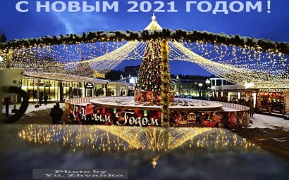 С НОВЫМ 2021-м!