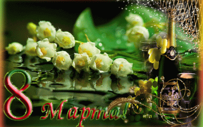 С праздником весны, красоты и любви!