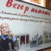 В Кисловодске в музее-усадьбе  Н.А. Ярошенко прошел Вечер памяти Станислава Говорухина