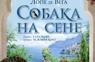На сцене Северо-Кавказской филармонии им. В.И. Сафонова прошла пьеса Лопе Де Вега «Собака на сене»
