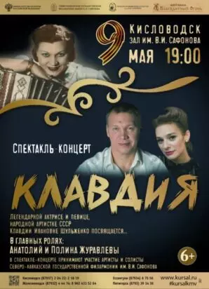 В Сафоновском зале Госфилармонии прошел спектакль-концерт, посвященный  Клавдии Шульженко