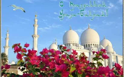 Мусульман России — с великим праздником Ураза Байрам!