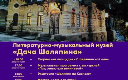 Ночь музеев на Даче Шаляпина
