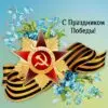 Кисловодск: программа празднования 76-й годовщины Победы