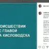 Глава администрации Кисловодска в тяжелом состоянии попал в больницу