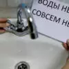 В Кисловодске с 22 по 23 июня в нескольких районах города отключат воду!