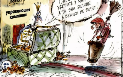 Найдется ли управа на управляющую компанию?