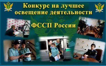 В краевом Управлении судебных приставов определены победители конкурса журналистов