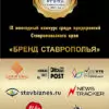 Имена новых победителей конкурса «Бренд Ставрополья» огласят на этой неделе