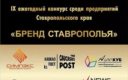 Имена новых победителей конкурса «Бренд Ставрополья» огласят на этой неделе