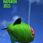 Кисловодский Марафон-2021