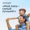 Приглашаем юных кисловодчан к участию в конкурсе "Мой папа - самый лучший"