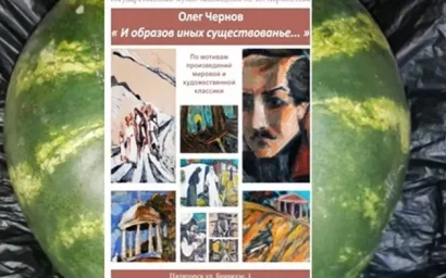 Об открытии персональной выставки Олега Чернова «И образов иных существованье…»