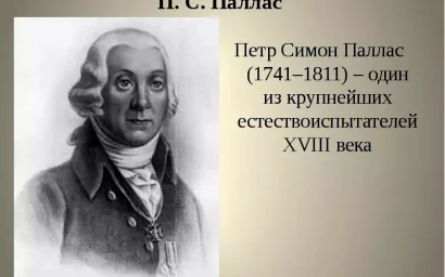 Вниманию историков и краеведов! В Кисловодске в музее «Крепость» пройдет конференция, посвященная Петру Симону Палласу
