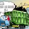 Внимание: мусоровывозящая компания к концу года завершает сверку данных о потребителях ее услуг