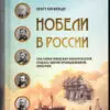 Внимание, книжная новинка: Нобели в России! Кисловодск в биографии знаменитой семьи изобретателей