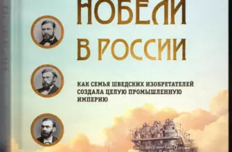 Внимание, книжная новинка: Нобели в России! Кисловодск в биографии знаменитой семьи изобретателей
