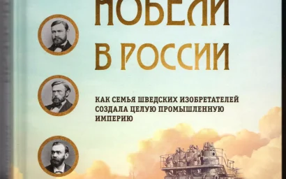 Внимание, книжная новинка: Нобели в России! Кисловодск в биографии знаменитой семьи изобретателей