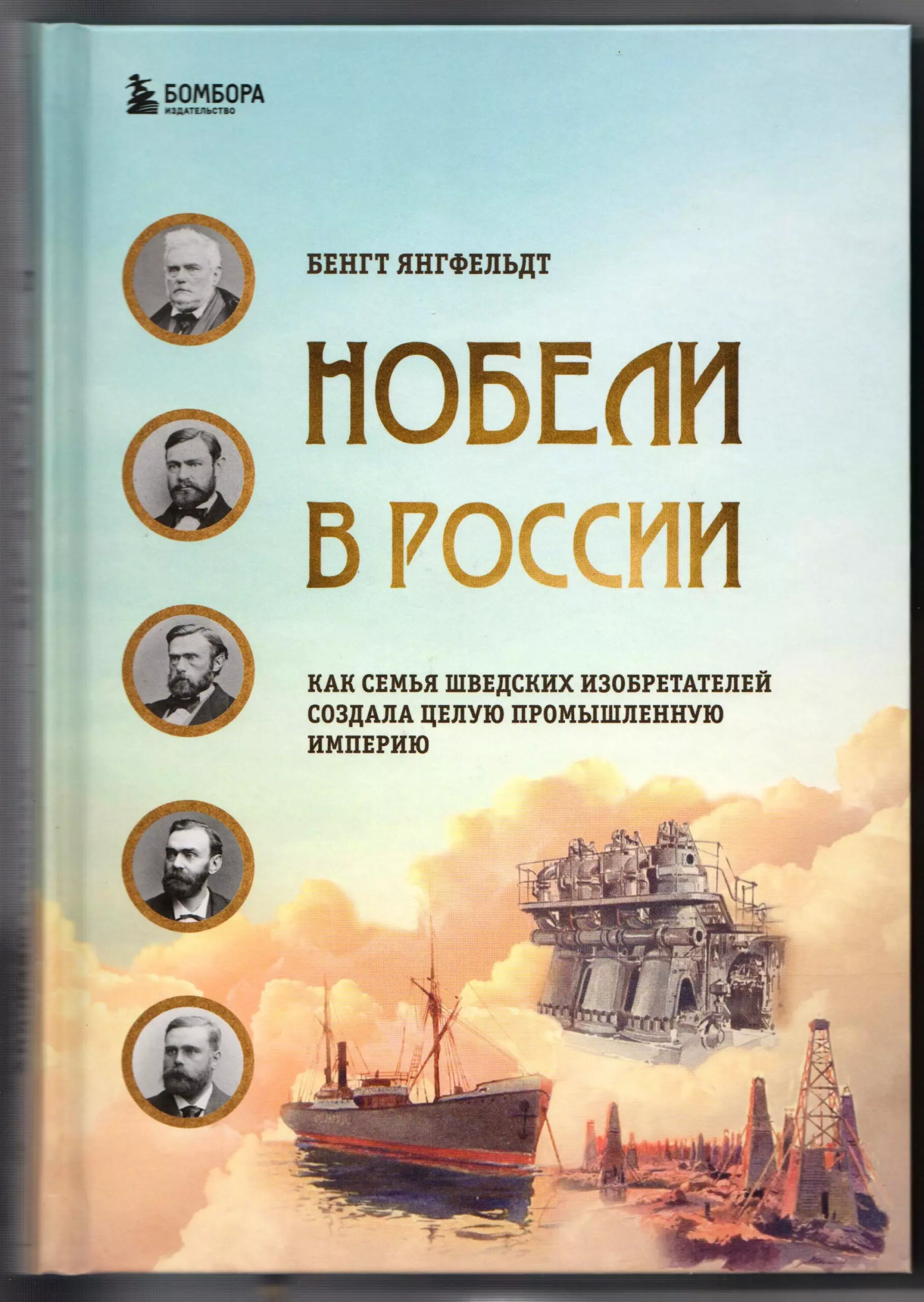 Внимание, книжная новинка: Нобели в России! Кисловодск в биографии знаменитой семьи изобретателей